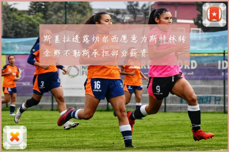 斯基拉透露切尔西愿意为斯特林转会那不勒斯承担部分薪资