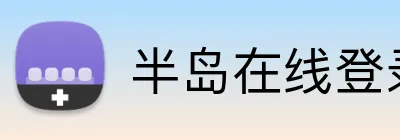 半岛在线登录平台 Logo